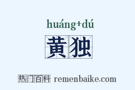 黄独是什么意思的图片